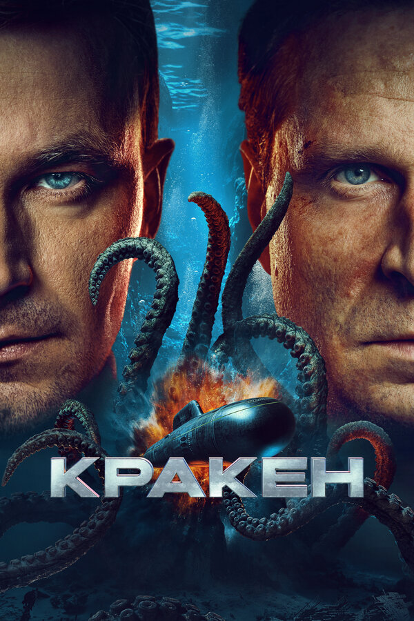 Кракен - постер